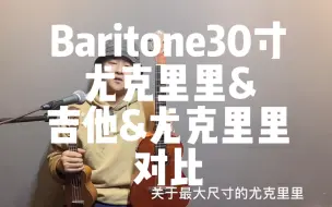 Download Video: 关于最大尺寸30寸Baritone尤克里里