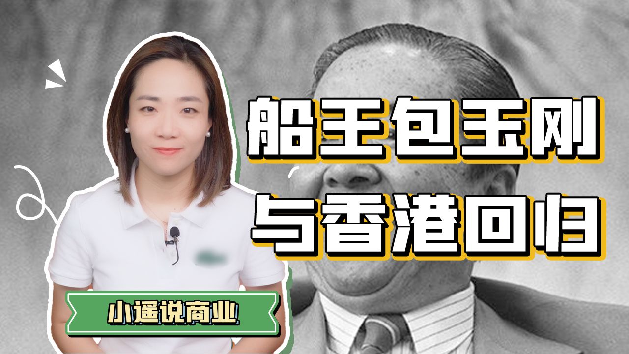 船王包玉刚的传奇人生，为何让后人铭记？