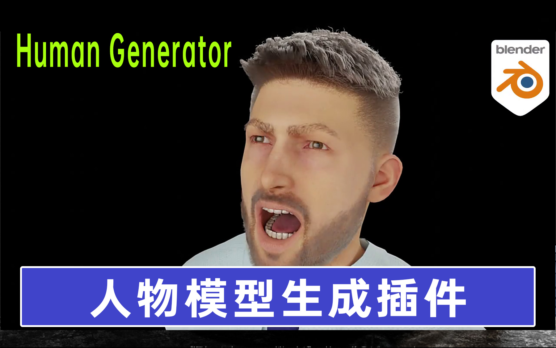 【Blender插件】Human Generator 1.2 ,三维人物模型制作插件,一键定制自己的人物模型!哔哩哔哩bilibili