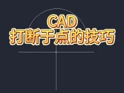 CAD打断于点的技巧