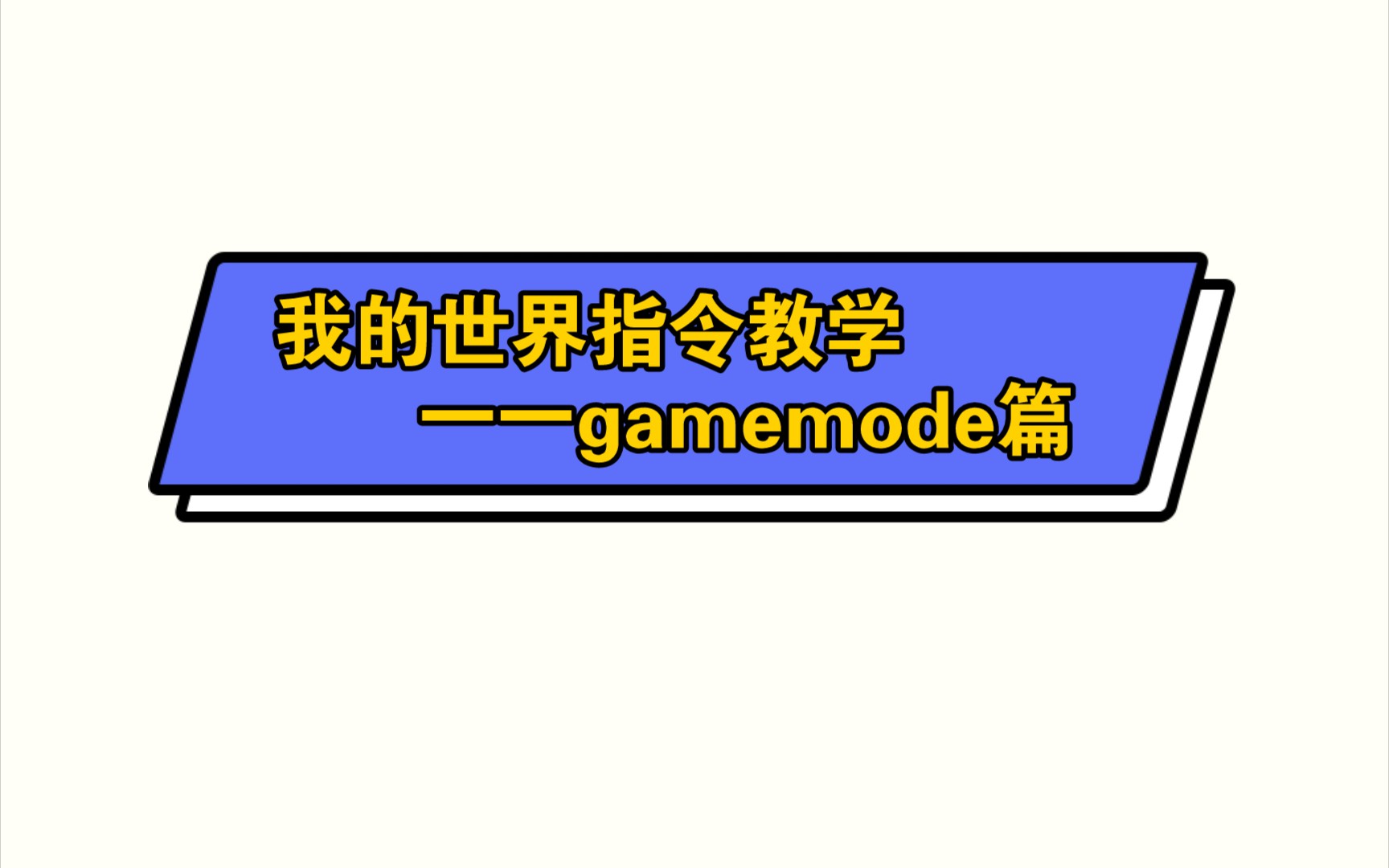 《我的世界》gamemode介绍哔哩哔哩bilibili