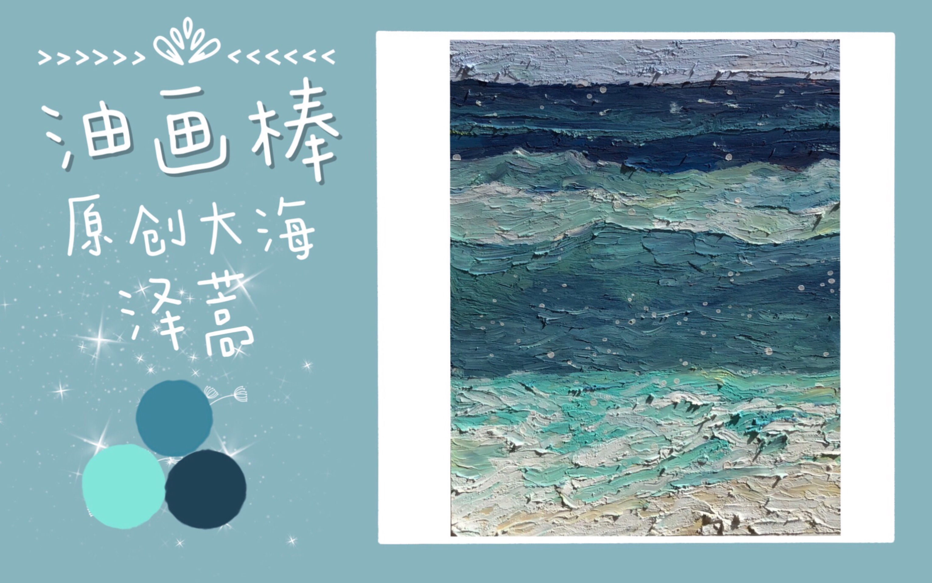 【泽蒿】高尔乐牌油画棒/原创大海浪花照片写生/这不是你认识的油画棒...!哔哩哔哩bilibili