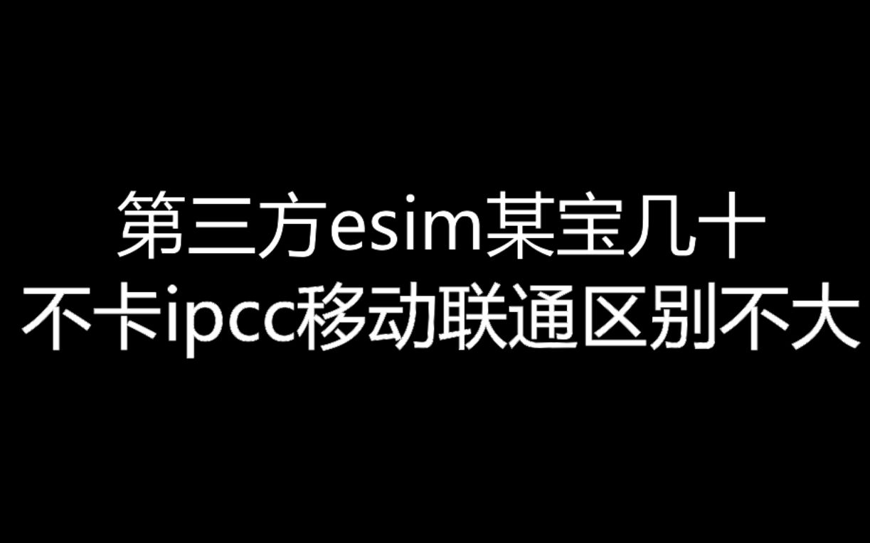 【大飞哥每日报价15】第三方esim某宝几十 不卡ipcc移动联通区别不大哔哩哔哩bilibili