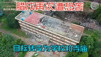 Download Video: 腊戌再遭缅军装无差别空袭 学校等多处公共建筑受损