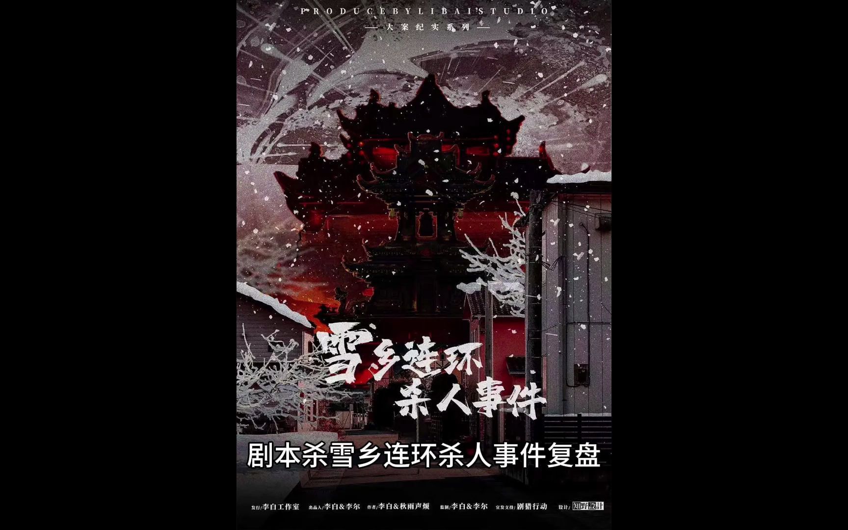 剧本杀雪乡连环杀人事件测评复盘解析凶手是谁