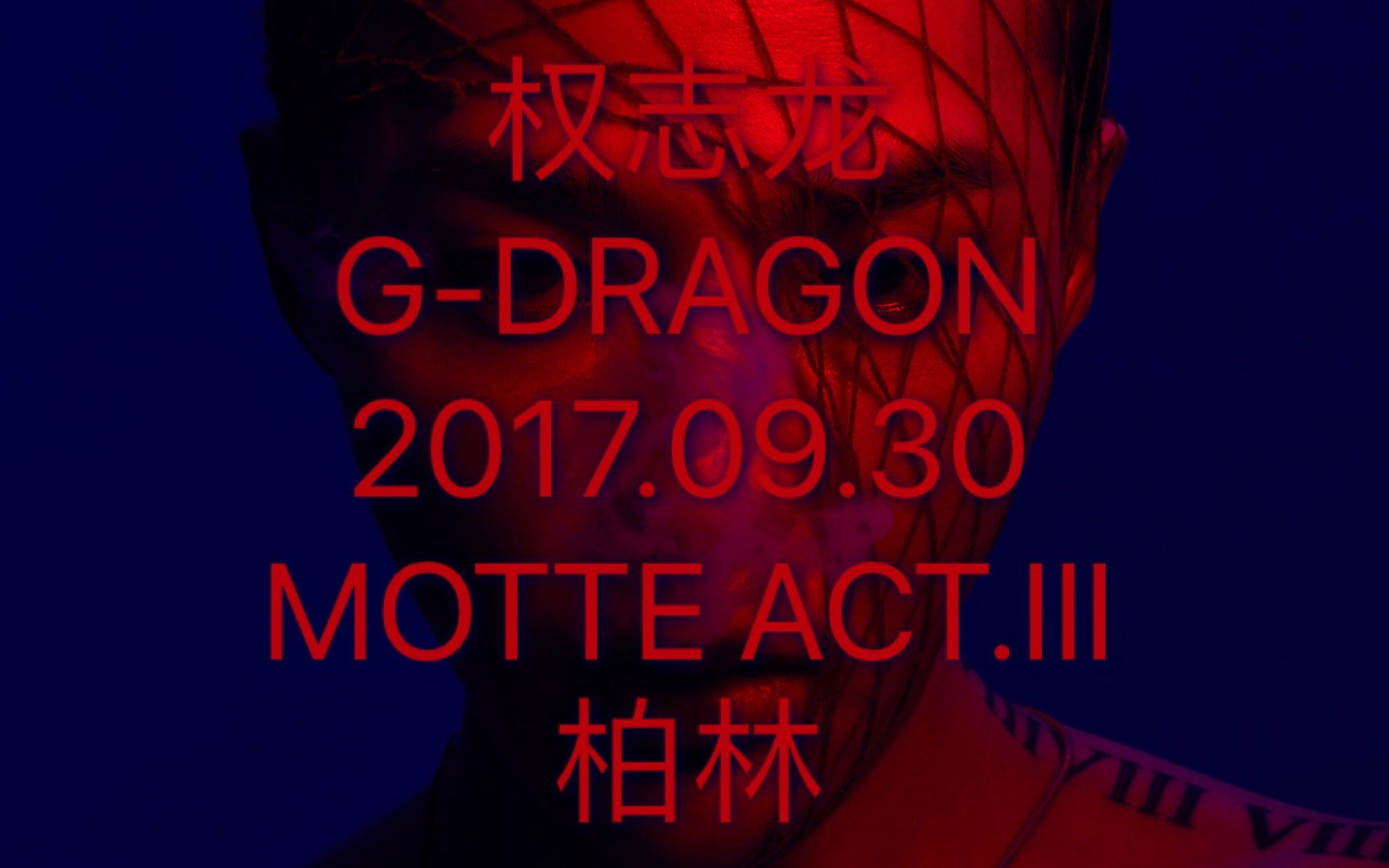 [图]【权志龙 GD】20170930 MOTTE Act.III in Berlin 母胎 SOLO演唱会 柏林场