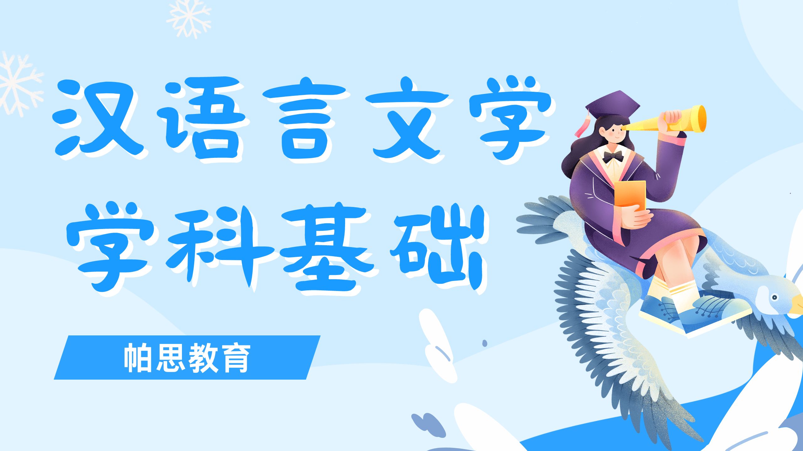 [图]《汉语言文学学科基础》2025年广东普通专升本（专插本）专业综合课——前导课