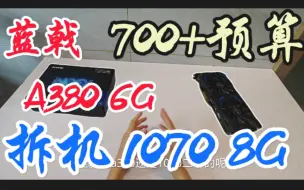 Tải video: 700左右预算选全新A380显卡还是二手1070呢，蓝戟A380和GTX1070理论性能测试对比 #图吧  #图拉丁