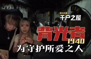 Download Video: 特地飞到厦门玩中式恐怖密室|在密室里上演控雨术！