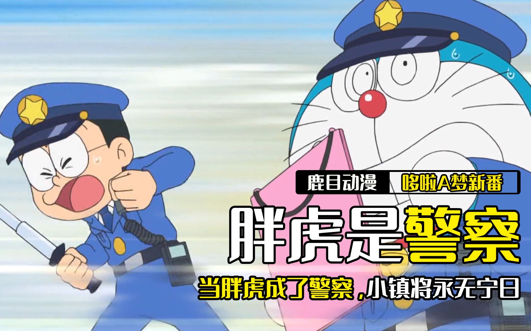 哆啦a梦:警察一天的工作内容公布,胖虎是否会改邪归正