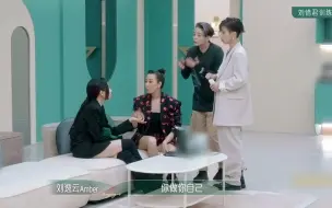 Download Video: 【乘风2023】Amber为抢刘惜君 说我们两个都姓刘！