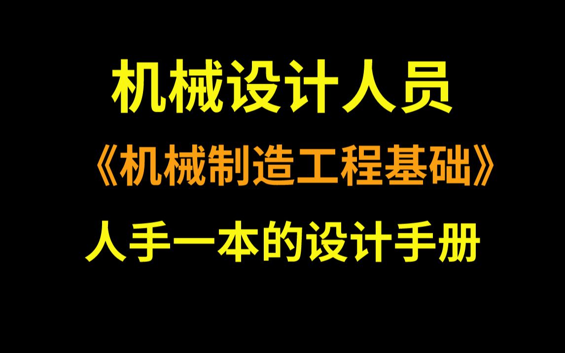 [图]机械设计人员人手一本的机械制造工程基础手册，找到了中文版PDF送给大家，无偿分享~