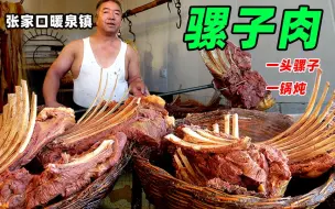 Tải video: 张家口暖泉镇，老蔡骡子肉，地锅炖12小时，百里飘香