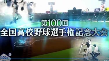 第100回全国高等学校野球選手権大会_哔哩哔哩_bilibili