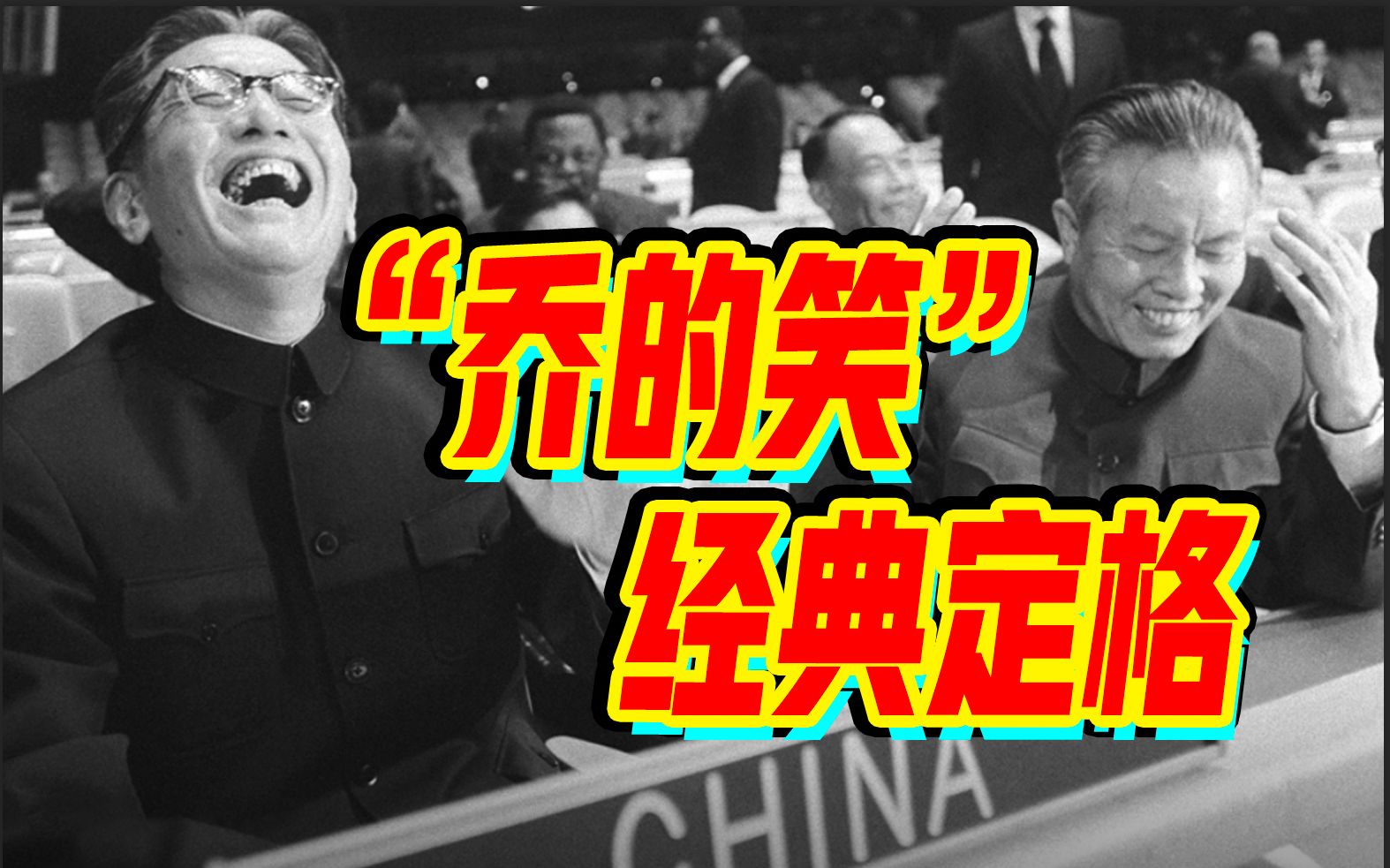 历史一刻!50年前联合国大会现场:中国重返联合国哔哩哔哩bilibili