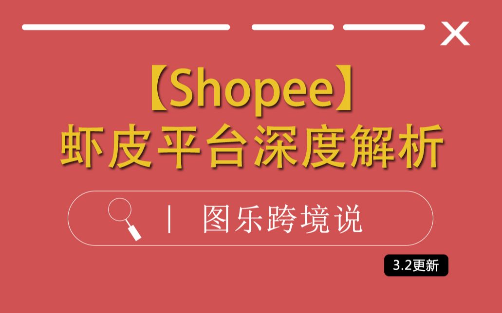 【Shopee平台】shopee平台深度解析哔哩哔哩bilibili