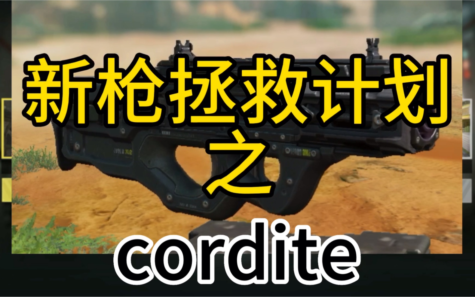 【使命召唤手游】枪械拯救计划之———cordite
