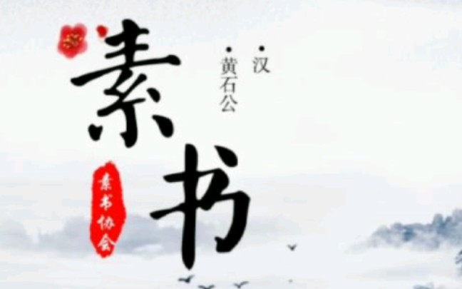 [图]素书概要（精华）/年少读不懂，年长读流泪