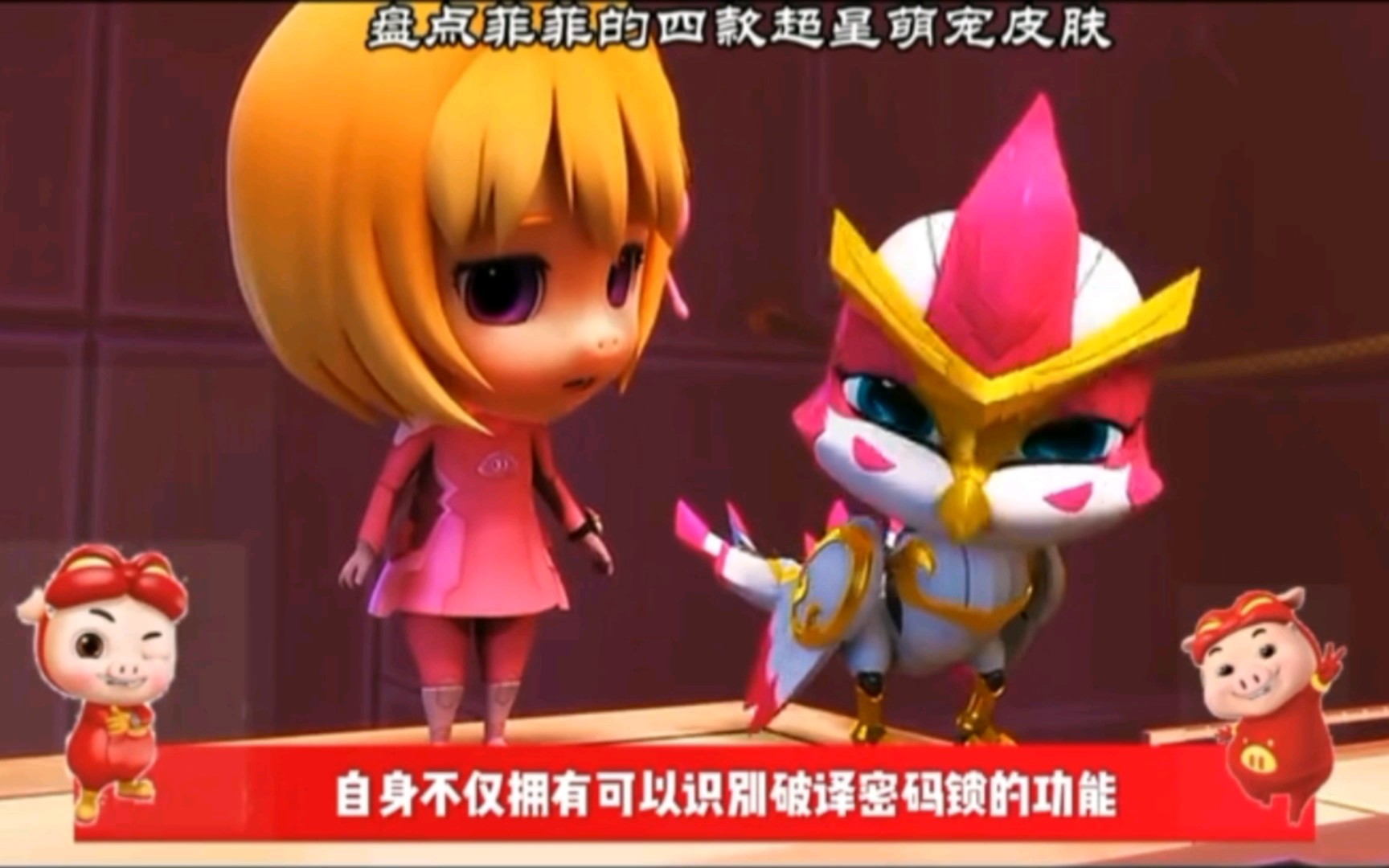 《猪猪侠》盘点菲菲的四款超星萌宠皮肤