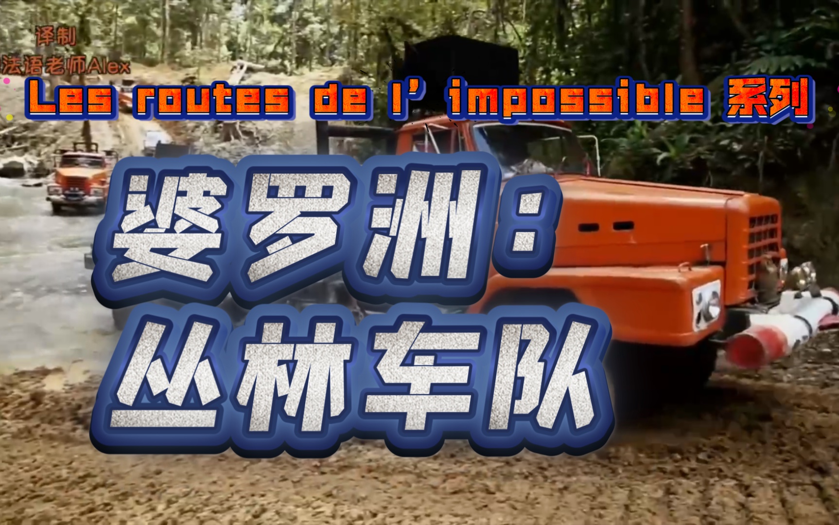【les routes de limpossible】法语纪录片《不可能之路》,印尼婆罗