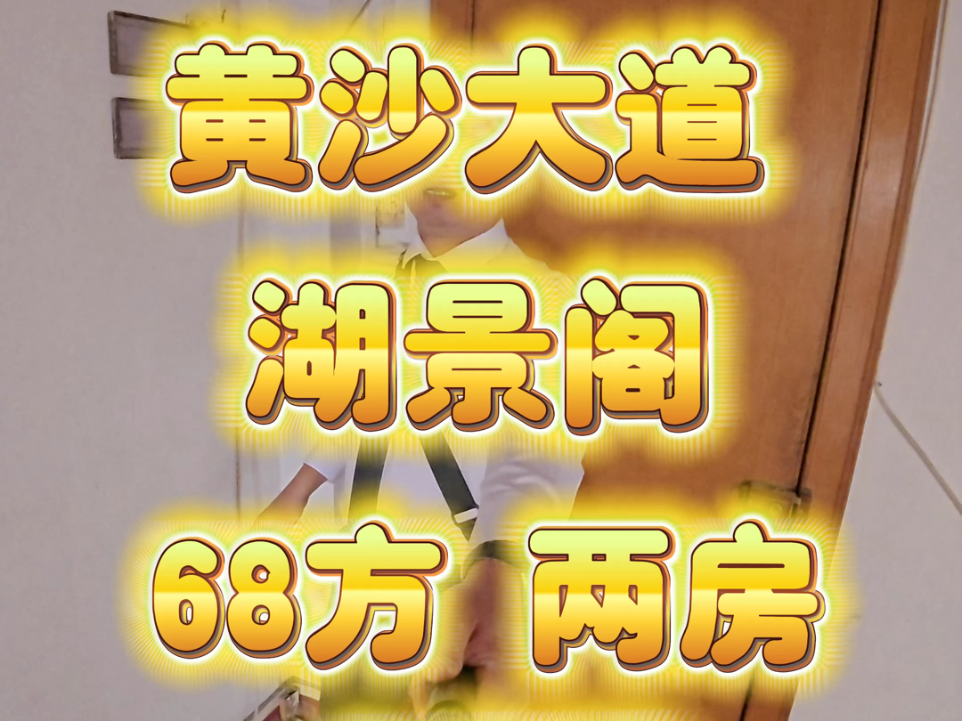 黄沙大道 湖景阁 5楼 两房两厅 68方 代号:165哔哩哔哩bilibili