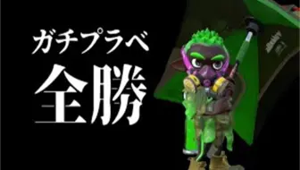 Splatoon2 ちかし 准优胜 3周年纪念大会 Best イカップル杯 準優勝 3周年記念大会 ベスト イカップル杯 スプラトゥーン2 哔哩哔哩 Bilibili
