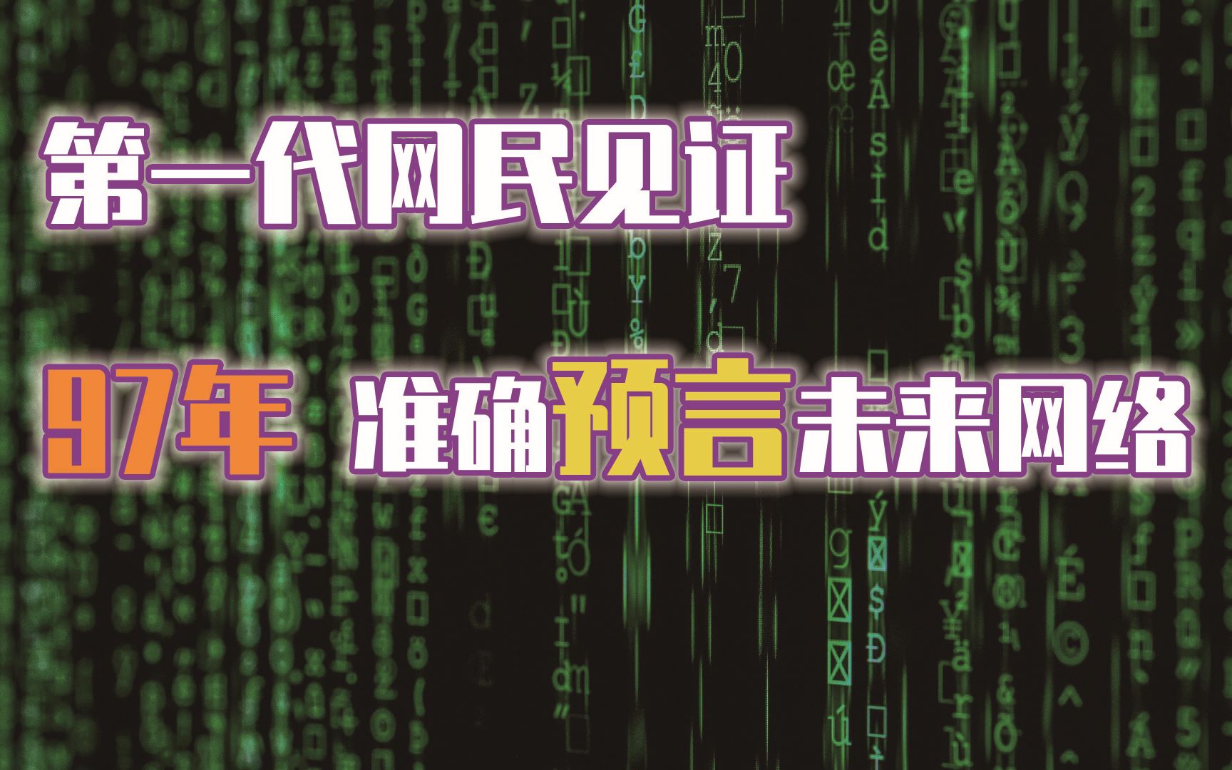 曾经比新浪 百度 阿里巴巴更牛的网络公司 瀛海威时空 为什么倒闭了?哔哩哔哩bilibili