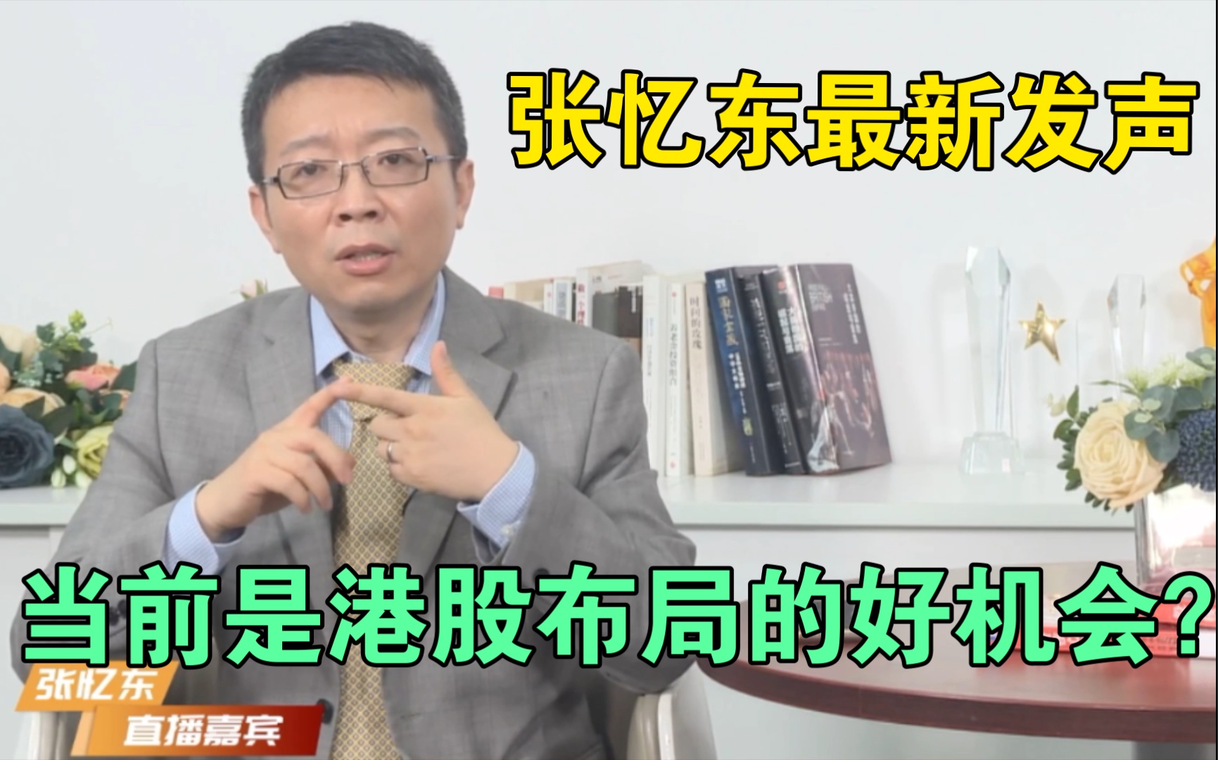 2021.9.11兴业证券张忆东:港股估值已接近低点,该逢低布局吗?兴证国际港股投资策略分享哔哩哔哩bilibili