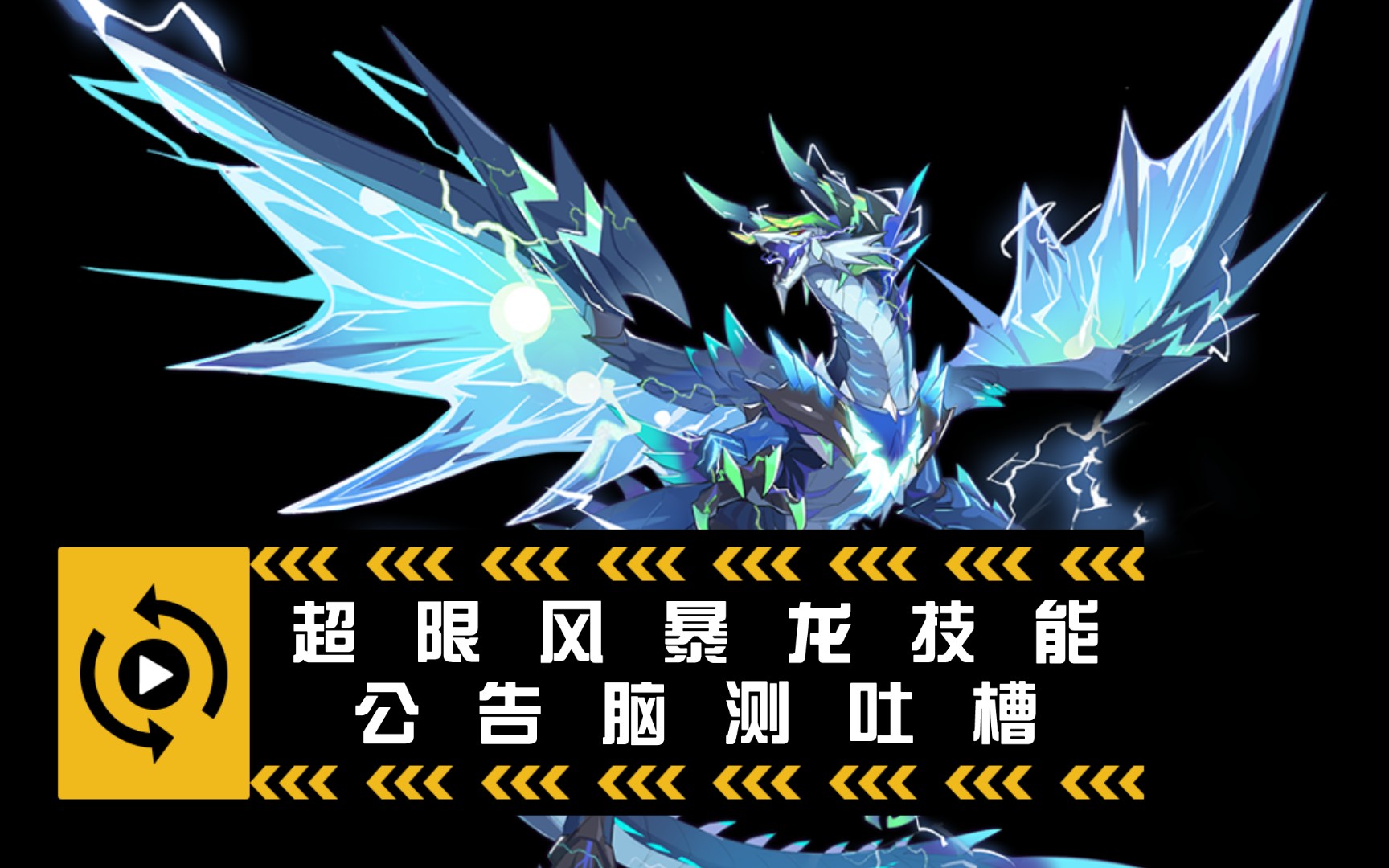 【奥拉星手游】一眼丁真?超限风暴龙技能公告脑测吐槽
