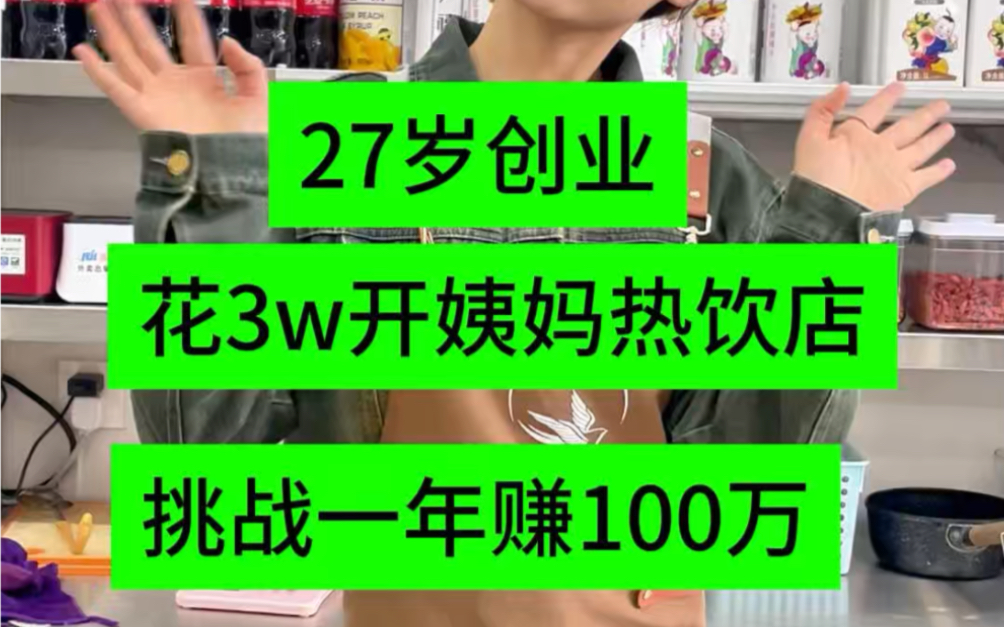 3万块你会拿来干什么?买包旅游?存银行?我选择在曲阜这个有温度的城市开一家姨妈热饮店,半个月过去了生意很好,现在的我真的很感谢自己当初的决...