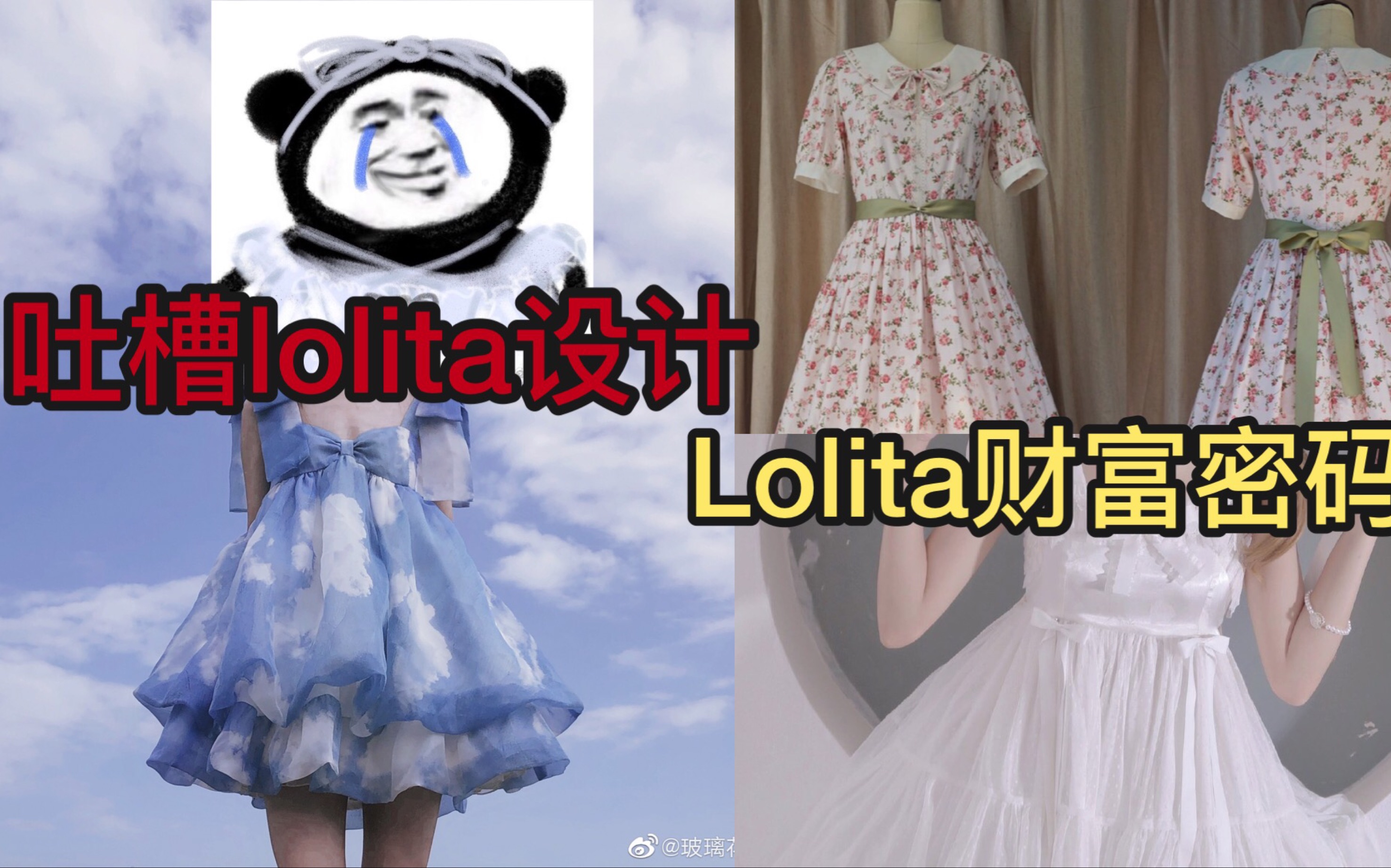 【吐槽lolita设计】lo娘钱好赚?店家掌握财富密码!拔草又想圈钱? 地球人设计哔哩哔哩bilibili