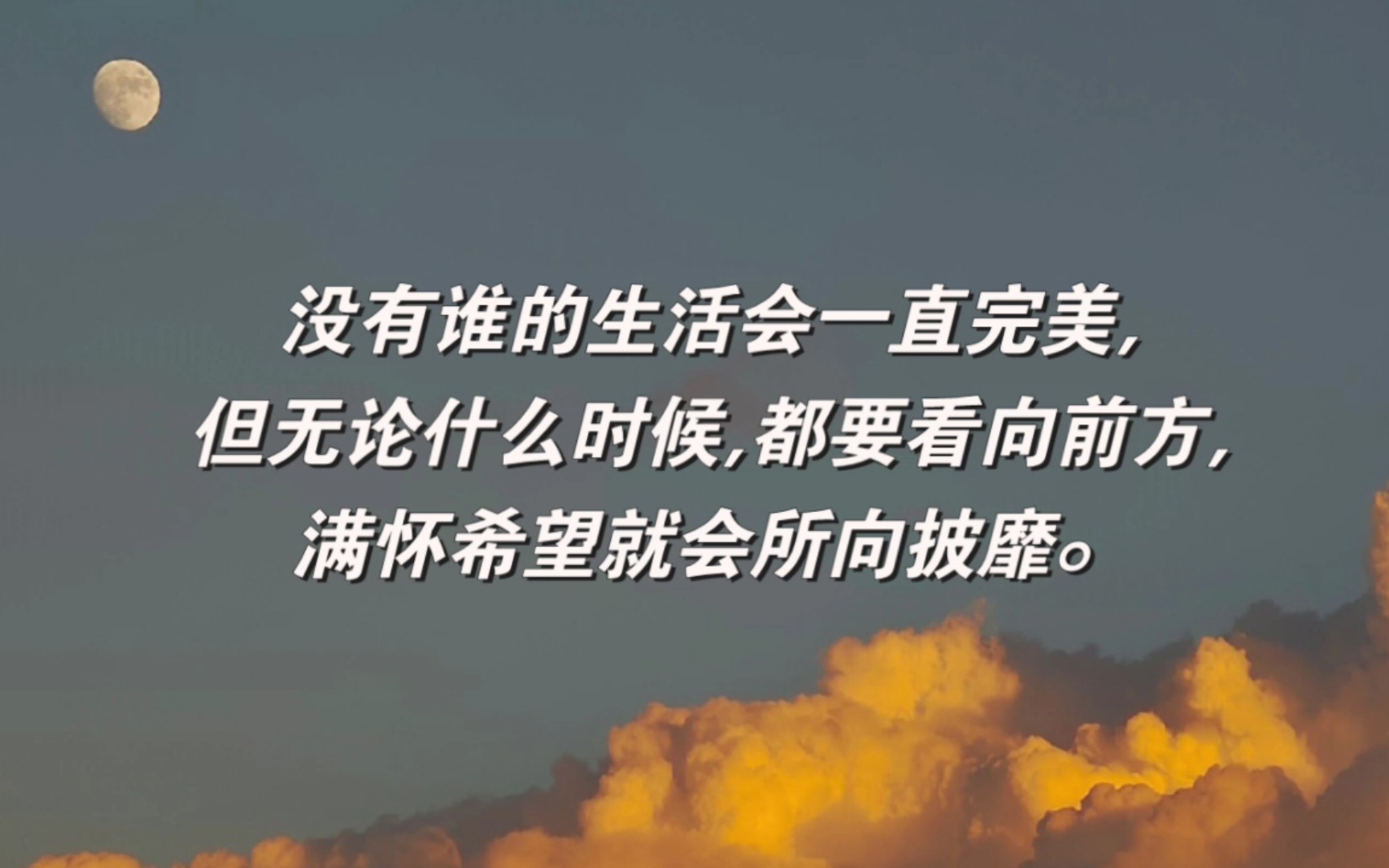 [图]没有谁的生活会一直完美,但无论什么时候,都要看向前方,满怀希望就会所向披靡。