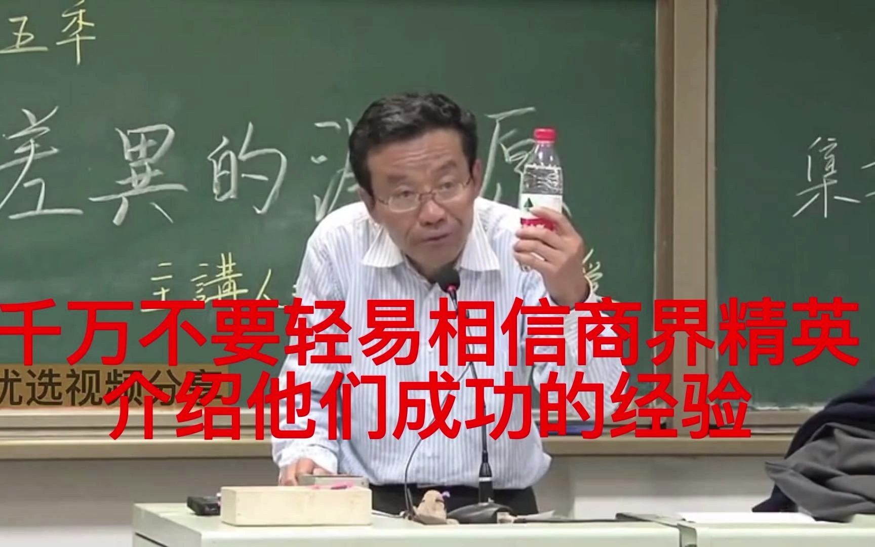 王德峰:千万不要轻易相信商界精英介绍他们成功的经验!哔哩哔哩bilibili