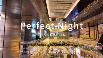 Скачать видео: Perfect Night 环绕音 | 商场里响起了Perfect Night~ | 戴耳机 | 中英歌词 | 中字自译 | 白噪音 🎧