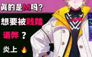 Download Video: 【熟肉】喜欢被践踏？我们尊重每一个人的选择。【風楽奏斗/NIJISANJI】