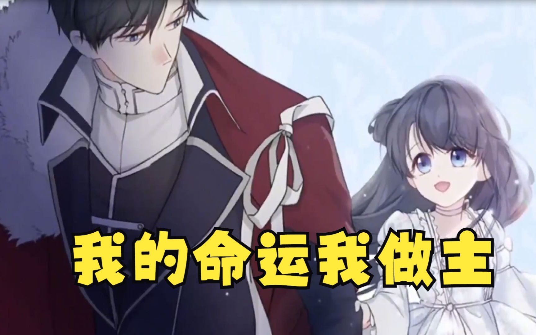 一口气看完超火漫画合集《我的命运我做主》,38分钟超长合集