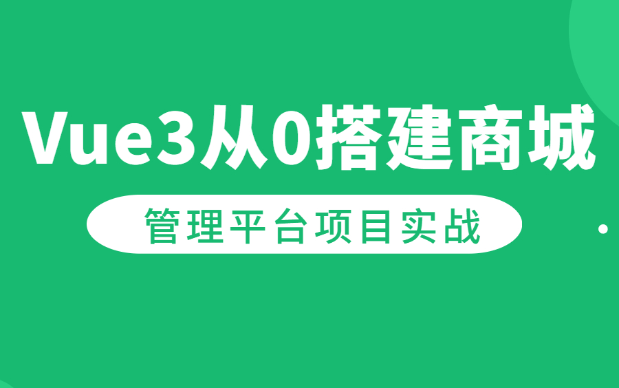 2023Vue3从0搭建商城管理平台项目实战【已完结】哔哩哔哩bilibili