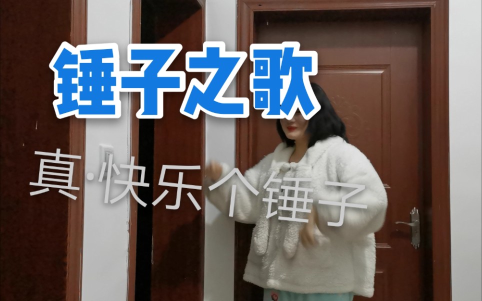 【梨梨奇】锤子之歌 重锤出击!