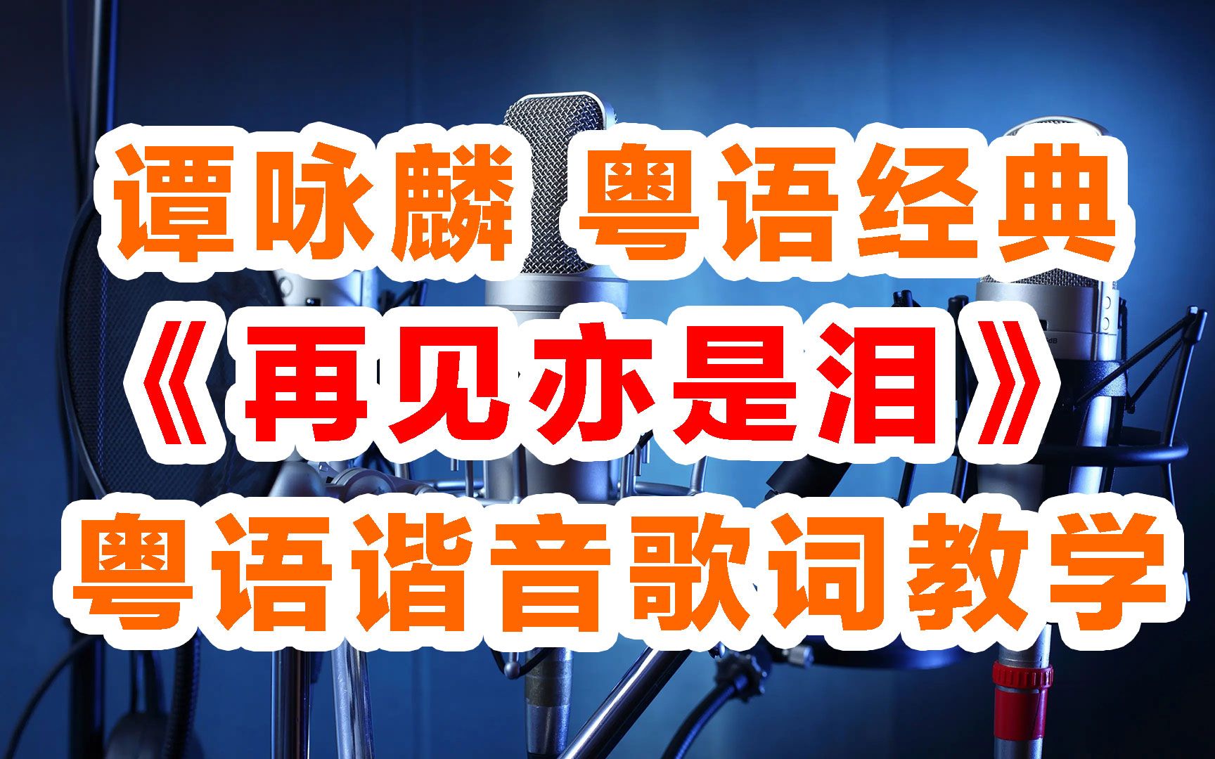 谭咏麟《再见亦是泪》粤语谐音歌词,再见亦是泪粤语歌词中文汉字谐音对照发音教学视频完整版哔哩哔哩bilibili