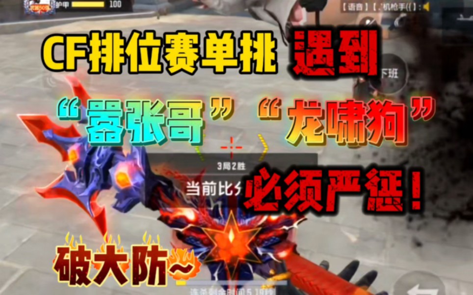 cf手游排位单挑遇到嚣张龙啸玩家 不给他好脸色 看他怎么办