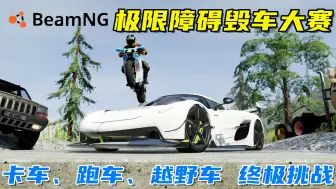 Descargar video: BeamNG：极限障碍毁车大赛，毁灭之旅再度来袭！