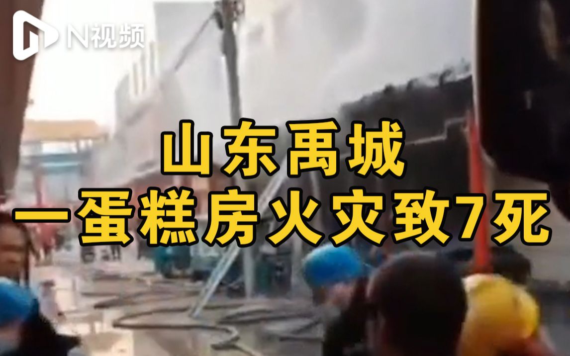 山东禹城一蛋糕房起火致7死1伤,一家九口1人外出跑步幸存哔哩哔哩bilibili