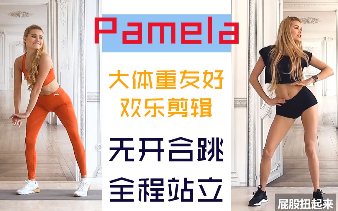 [图]Pamela帕梅拉 新手友好剪辑 无开合跳 大体重友好/不伤膝盖/全身燃脂/瘦手臂