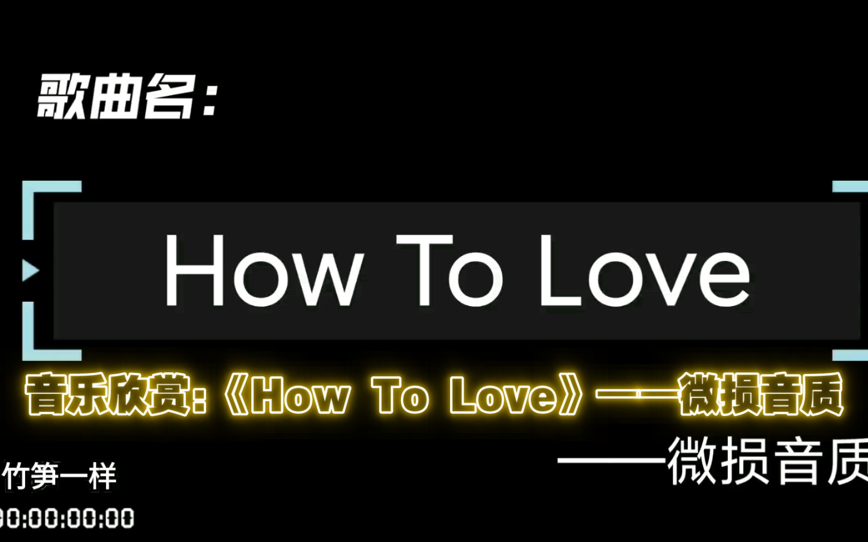 [图]音乐欣赏:《How To Love》——微损音质