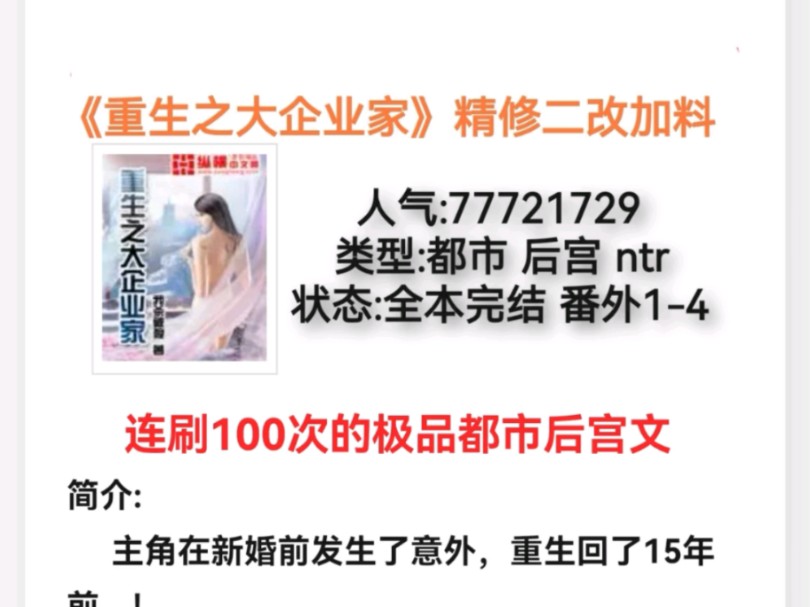 《重生之大企业家》黑暗系的顶流作品 精品 都市 剧情优秀 NTL 推荐收藏#小说推荐 #推文哔哩哔哩bilibili