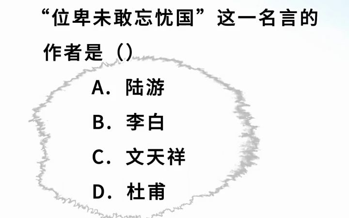 [图]0009. 公考常识题，位卑不敢忘国忧  #公务员 #公考常识 #行测常识   1