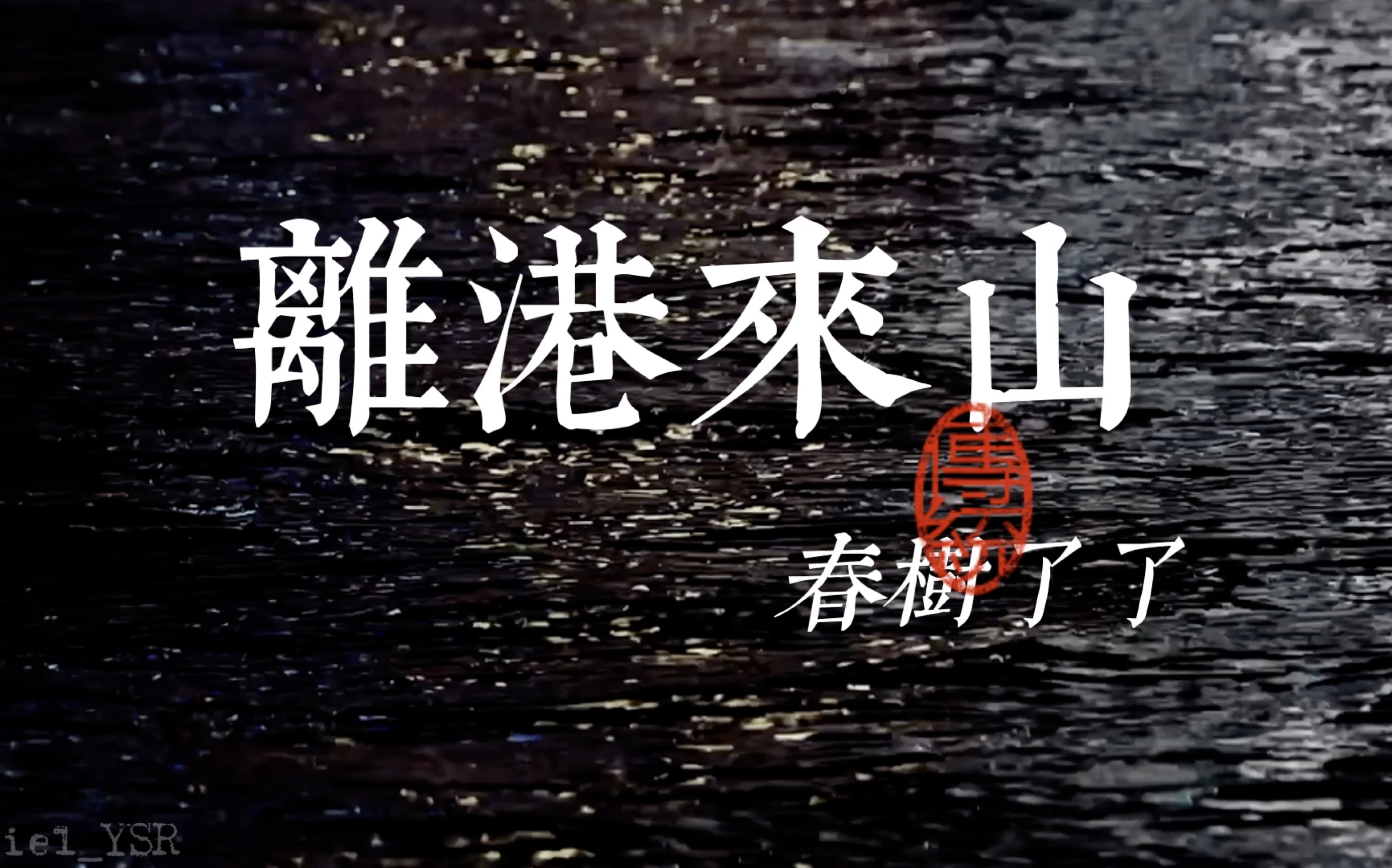 【文轩】离港来山"他不想哭了,他想把眼泪留给他回来以后,快快乐乐地