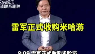 雷军正式收购米哈游（本视频纯属扯淡）