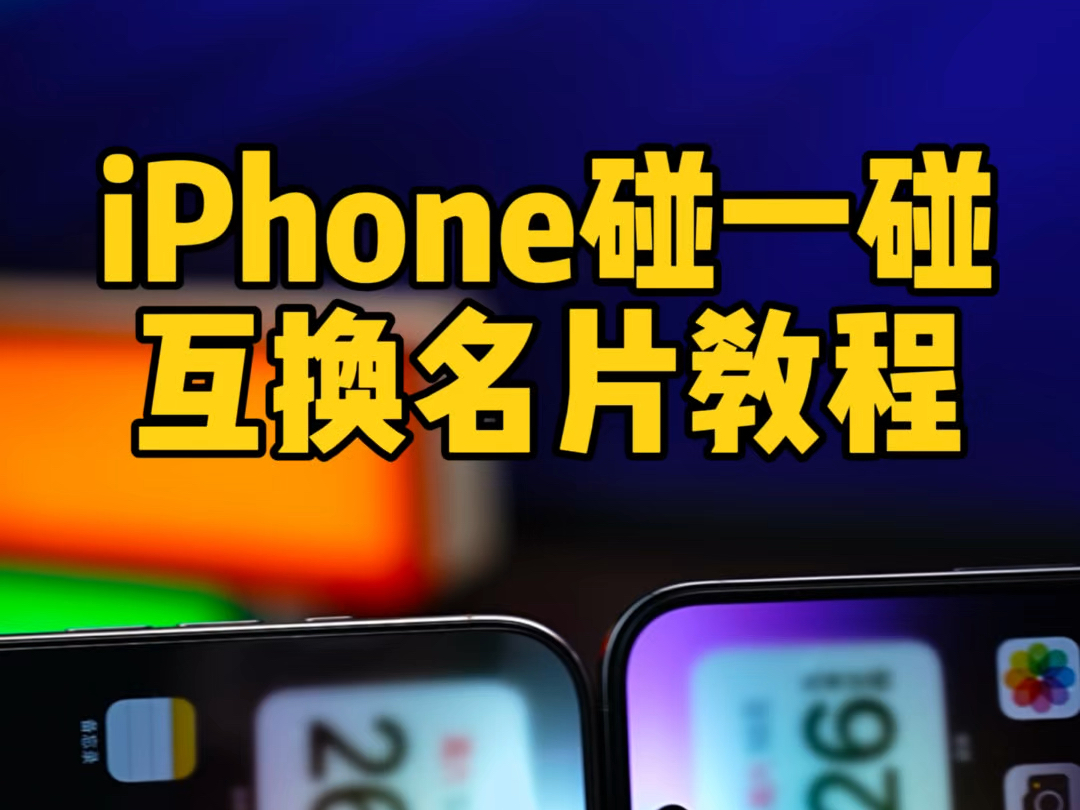 iPhone碰一碰互换名片 传输照片教程哔哩哔哩bilibili