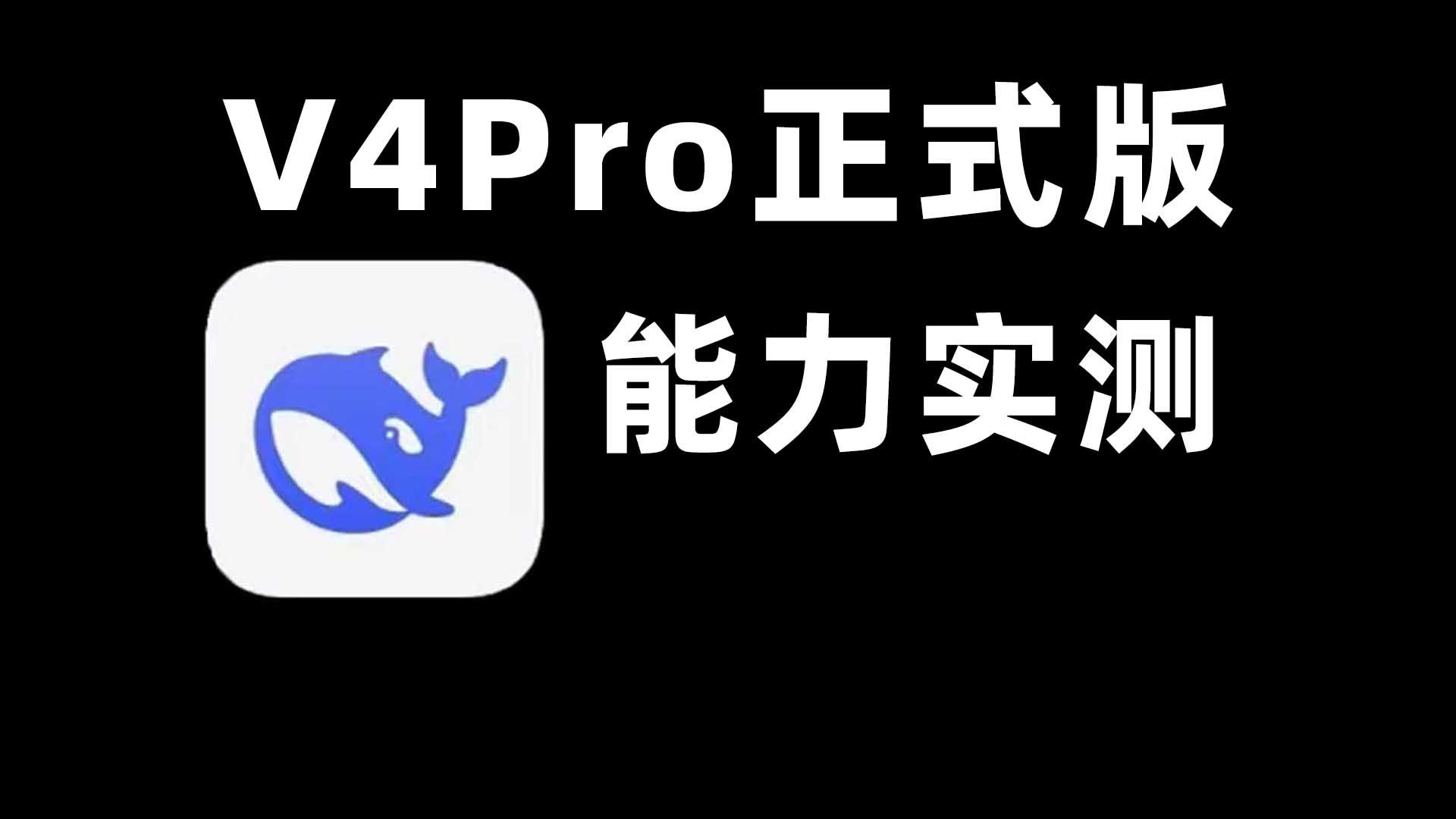 这真的是V4Pro正式版吗……